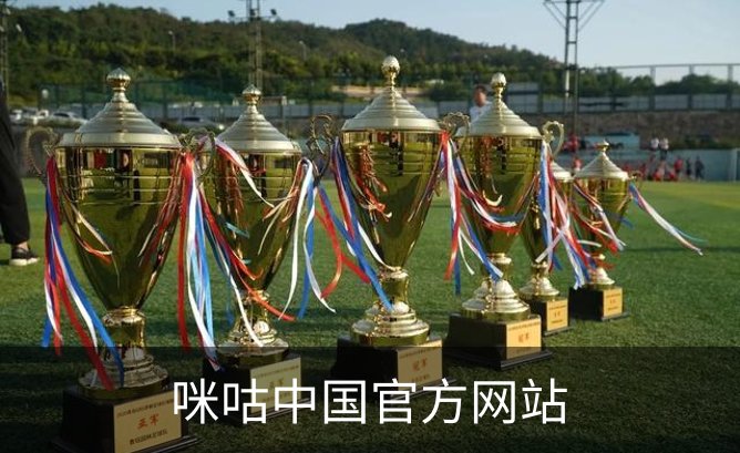 咪咕中国官方网站概况